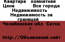 Квартира 2 комнатная › Цена ­ 6 000 - Все города Недвижимость » Недвижимость за границей   . Челябинская обл.,Сатка г.